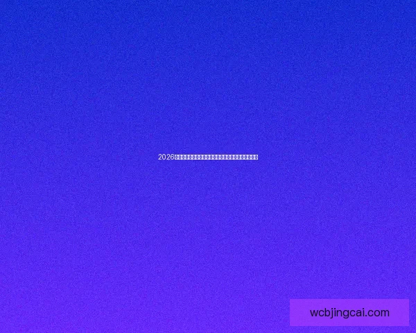 2026世界杯竞猜赛事预测全面分析与精彩推荐助你赢取大奖