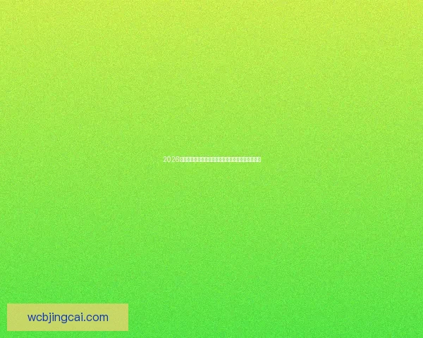 2026世界杯赛程全解析各阶段比赛时间地点详细安排指南